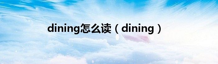 dining怎么读（dining）