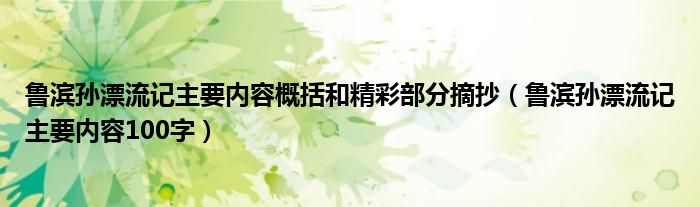 鲁滨孙漂流记主要内容概括和精彩部分摘抄（鲁滨孙漂流记主要内容100字）