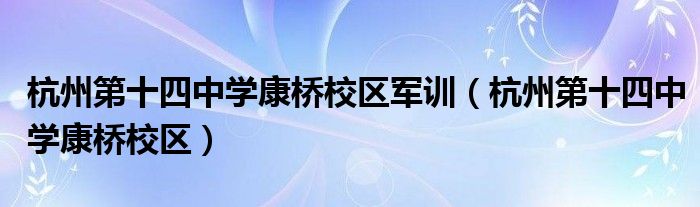 杭州第十四中学康桥校区军训（杭州第十四中学康桥校区）