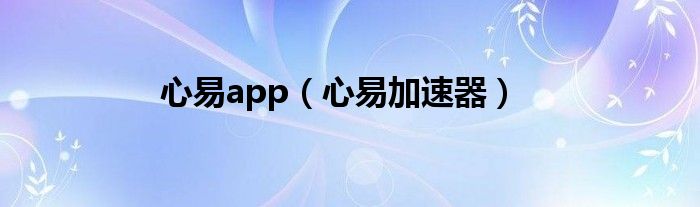 心易app（心易加速器）