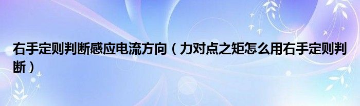 右手定则判断感应电流方向（力对点之矩怎么用右手定则判断）