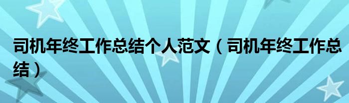 司机年终工作总结个人范文（司机年终工作总结）