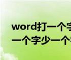 word打一个字少一个字怎么设置（word打一个字少一个字）