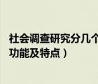 社会调查研究分几个阶段（社会调查研究分为哪几类 各有何功能及特点）