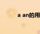 a an的用法练习（a an的用法）