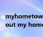 myhometown英语作文初二（a speech about my hometown）