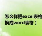 怎么样把excel表格转换成word表格（如何将excel表格转换成word表格）