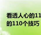 看透人心的110个技巧txt百度云（看透人心的110个技巧）