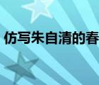 仿写朱自清的春写冬（朱自清春仿写作文秋）