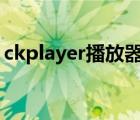 ckplayer播放器调用方法（ckm3u8播放器）