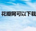 花瓣网可以下载吗（花瓣网能下载源文件吗）