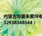 内蒙古华夏朱家坪电子商务平台（华夏商务专函单号查询NF32938348544）