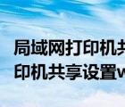 局域网打印机共享设置win10系统（局域网打印机共享设置win10）