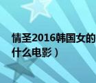 情圣2016韩国女的是谁（情圣韩国女演员叫什么名字 演过什么电影）