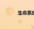 生命系统是什么（生命系统）