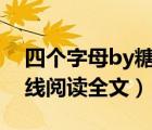 四个字母by糖果全文在线阅读（四个字母在线阅读全文）