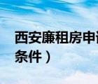 西安廉租房申请条件2023（西安廉租房申请条件）