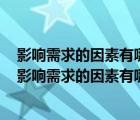 影响需求的因素有哪些?需求量变动和需求变动有何区别?（影响需求的因素有哪些）