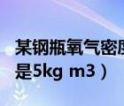 某钢瓶氧气密度为6kg/m3（某瓶氧气的密度是5kg m3）