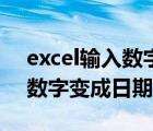 excel输入数字变成日期变月份（excel输入数字变成日期）