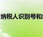 纳税人识别号和统一社会信用代码是一个号吗