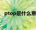 ptop是什么意思中文（ptop是什么意思）