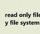 read only file system 总线错误（read only file system）