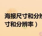 海报尺寸和分辨率用什么软件可以改（海报尺寸和分辨率）