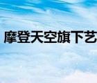 摩登天空旗下艺人排行（摩登天空旗下艺人）