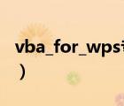 vba_for_wps专业版下载（vba for wps 7 0）