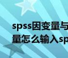 spss因变量与自变量的关系（因变量和自变量怎么输入spss）