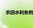 农田水利条例调研报告（农田水利条例）