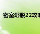 密室逃脱22攻略图解法（密室逃脱22攻略）