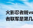 火影忍者斑vs斑是第几集（火影忍者斑vs忍者联军是第几集）