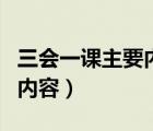 三会一课主要内容及要求（三会一课主要学习内容）