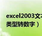 excel2003文本型数字转为数字（excel文本类型转数字）