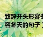 致辞开头形容冬天的句子怎么写（致辞开头形容冬天的句子）