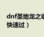 dnf圣地龙之魂怎么打（dnf圣地龙之魂怎么快速过）