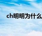 ch明明为什么不直播了（ch明明直播间）