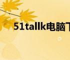 51tallk电脑下载（51tallk电脑版下载）