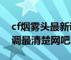 cf烟雾头最新调法2020网吧（cf烟雾头怎么调最清楚网吧2019）