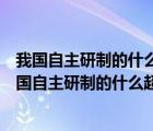 我国自主研制的什么超级计算机成为全球最快的计算机（我国自主研制的什么超级计算机）