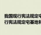 我国现行宪法规定宅基地和自留地自留山属于什么（我国现行宪法规定宅基地和自留地自留山属于）