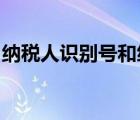 纳税人识别号和统一社会信用代码是一个号吗