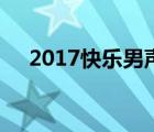 2017快乐男声芒果tv（2017快乐男声）