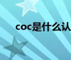 coc是什么认证机构（coc证书是什么）