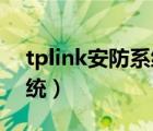 tplink安防系统怎么看回放（tp link安防系统）