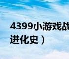 4399小游戏战争进化史3（4399小游戏战争进化史）