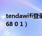 tendawifi登录界面（tendawifi com192 168 0 1）