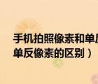 手机拍照像素和单反相机像素的区别是什么?（手机像素和单反像素的区别）